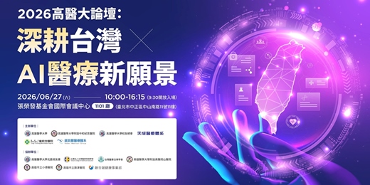 event-banner-2026 高醫大論壇：深耕台灣ＸAI醫療新願景