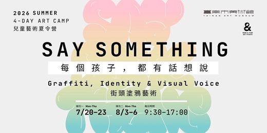 event-banner-南美館｜2026 SAY SOMETHING 兒童藝術夏令營