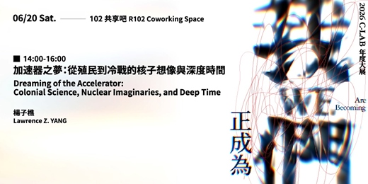 event-banner-加速器之夢:從殖民到冷戰的核子想像與深時間|楊子樵