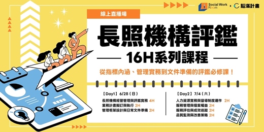 event-banner-6/28、7/4【線上直播】長照機構評鑑16H系列課程:從指標內涵、管理實務到文件準備的評鑑必修課!