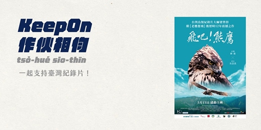 event-banner-《飛吧!熊鷹》紀錄片放映