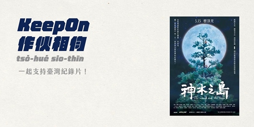 event-banner-《神木之島》紀錄片放映
