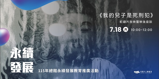 event-banner-115年總館永續發展教育推廣活動-6/18開放報名:《我的兒子是死刑犯》紀錄片放映暨映後座談