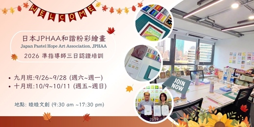 event-banner-日本JPHAA和諧粉彩繪畫~2026準指導師三日認證培訓(連休假日班)