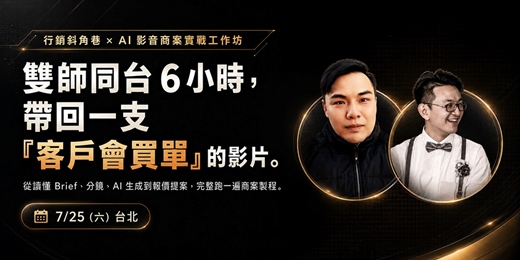 event-banner-AI 商業影音實戰工作坊 ｜行銷斜角巷
