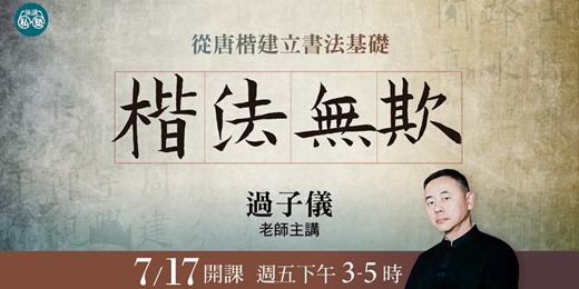 event-banner-【旅讀私塾】7/17開課《楷法無欺-從唐楷建立書法基礎》楷書十二堂