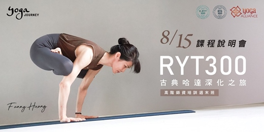 event-banner-【免費報名】8/15  Fanny  RYT300 高階師資培訓說明會｜從教學者到傳承者的進階之路｜Yoga Journey 瑜珈旅程