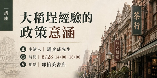 event-banner-大稻埕經驗的政策意涵