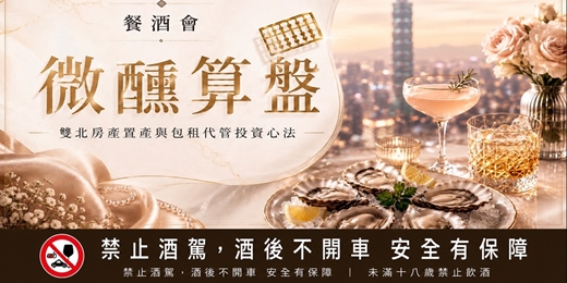 event-banner-微醺算盤-雙北置產投資心法
