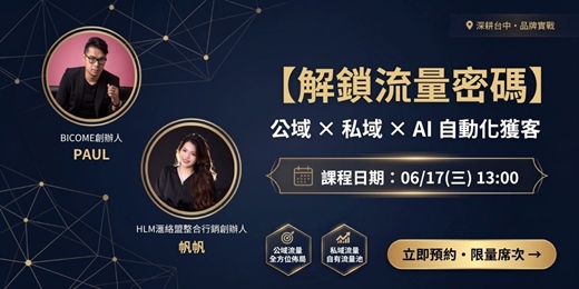 event-banner-【解鎖流量密碼】公域×私域×AI自動化獲客|企業主終結焦慮成長票