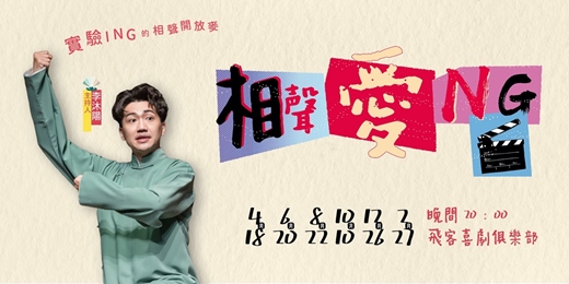 event-banner-【相聲愛NG】實驗相聲開放麥|06/20(六)20:00|飛客劇樂部|李沐陽 /陳韋捷 /李柏陞 /胡庭瑞 /李芳芳 / 小南