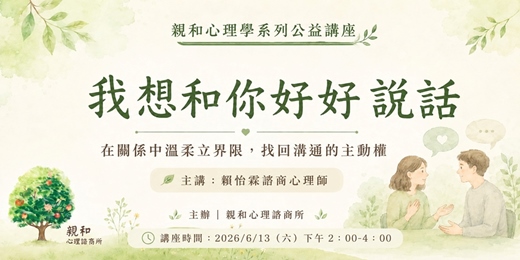event-banner-「 我想和你好好說話」~在關係中溫柔立界限,找回溝通的主動權。