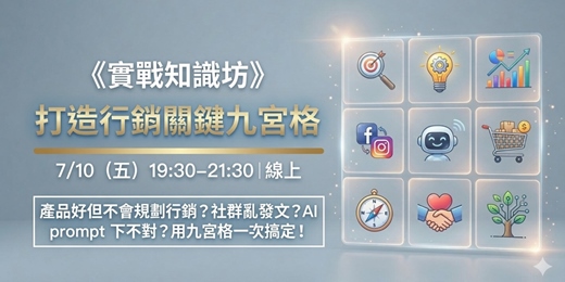event-banner-實戰知識坊：打造行銷關鍵九宮格