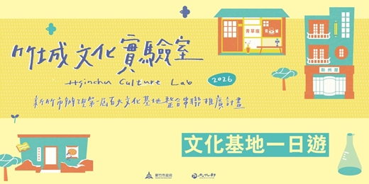 event-banner-竹城文化實驗室_文化基地一日遊