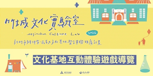 event-banner-竹城文化實驗室_文化基地互動體驗遊戲導覽
