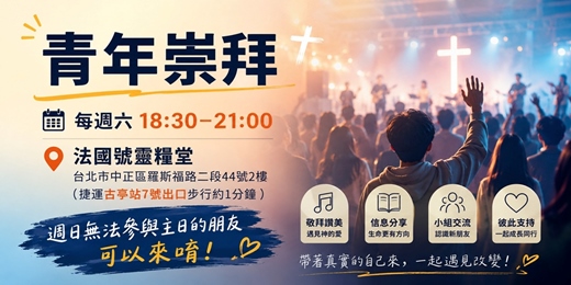 event-banner-【法國號靈糧堂:週六青年崇拜】