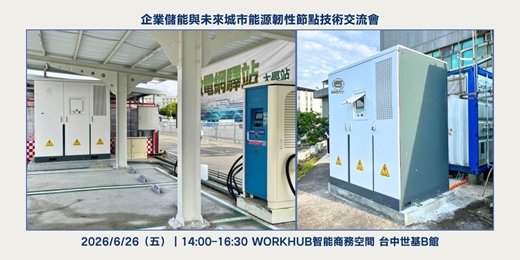 event-banner-企業儲能與未來城市能源韌性節點技術交流會