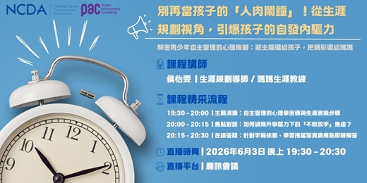 event-banner-別再當孩子的「人肉鬧鐘」!從生涯規劃視角,引爆孩子的自發內驅力