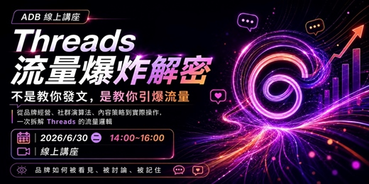 event-banner-【免費報名】Threads 流量解密：品牌如何在脆上被看見、被討論、被記住？