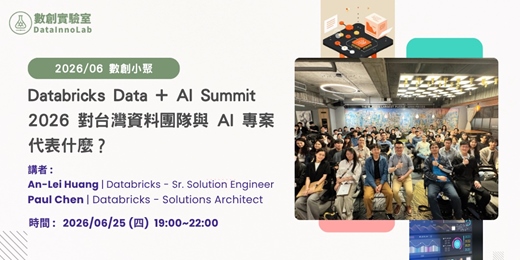 event-banner-數創小聚 2026/06:Databricks Data + AI Summit 2026 對台灣資料團隊與 AI 專案代表什麼?