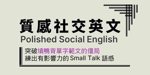 event-banner-質感社交英語 Small Talk 英文口說【桃園】分享會