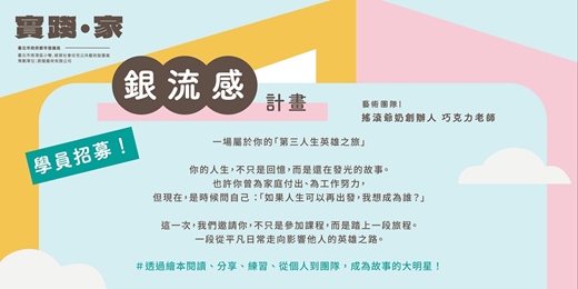 event-banner-【實踐‧家】小彎經貿社宅公共藝術 _ 銀流感計劃「搖滾爺奶故事培訓」(免費系列活動)