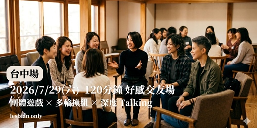 event-banner-台中場【Lesbian女同志聯誼場】120分鐘 好感交友場・團體遊戲 x 多輪換組 x 深度Talking