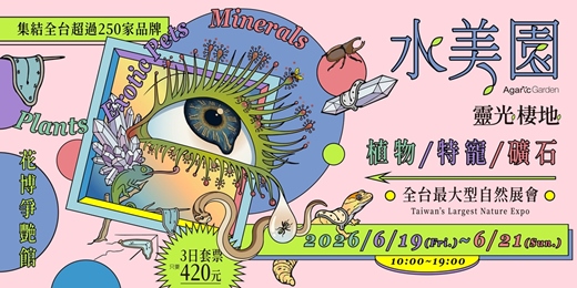 event-banner- 2026 水美園_靈光棲地 植物/特寵/礦石 展會