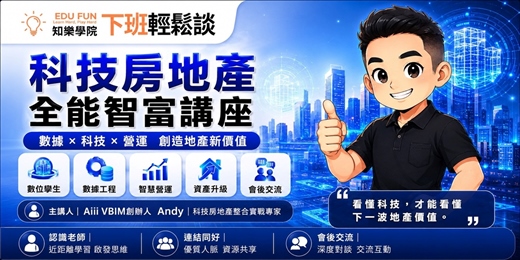 event-banner-科技房地產｜全能智富講座