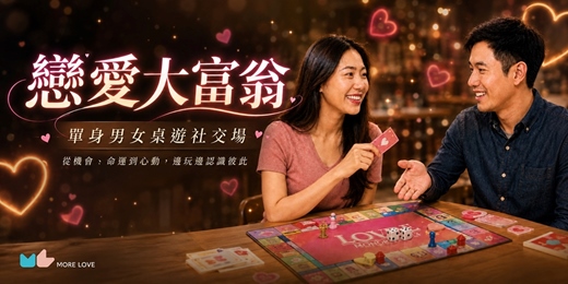 event-banner-戀愛大富翁｜從機會、命運到心動，邊玩邊認識彼此。