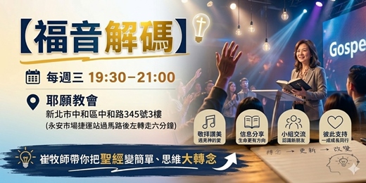 event-banner-【耶願教會:週三福音解碼】