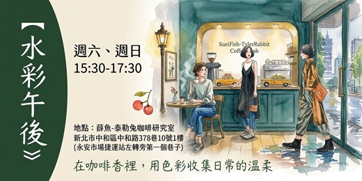 event-banner-水彩課程|大人藝術 × 成人繪畫體驗|中和永和咖啡廳手作課《水彩午後》