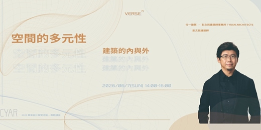 event-banner-【建築講座】空間的多元性-建築的內與外|彭文苑建築師