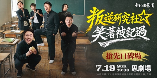 event-banner-[叛逆研究社] 搶先口碑場
