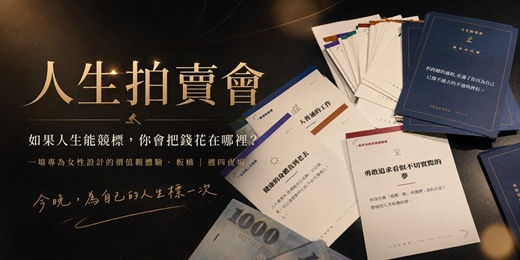 event-banner-台北女子社交夜|人生拍賣會-如果人生能競標，你會把錢花在哪裡？