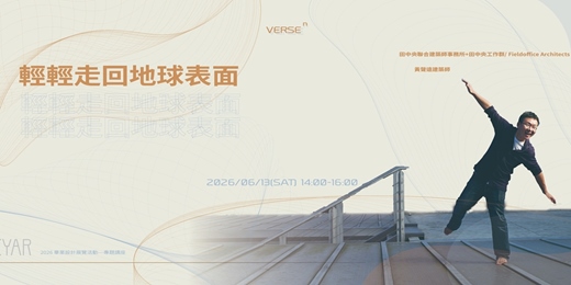 event-banner-【建築講座】空間的多元性-建築的內與外|彭文苑建築師