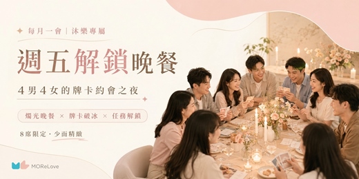event-banner-【台北場】週五晚餐約會|遇見剛剛好的人