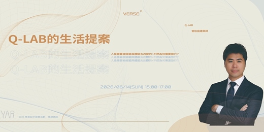 event-banner-【建築講座】Q-LAB的生活提案|曾柏庭建築師