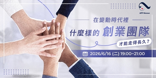 event-banner-APP Women 全台女性跨領域知識社群​ Gathering#65 在變動時代裡-甚麼樣的創業團隊才能走得長久?