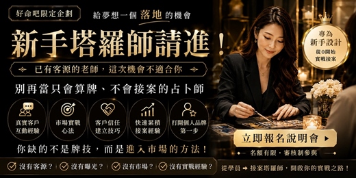 event-banner-【新手塔羅師請進】 已有穩定客源、個案滿檔的老師，這次機會不一定適合你。