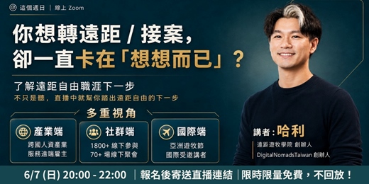 event-banner-【6/7 免費線上分享會】遠端上班 × 自由接案 ，把「想要自由」變成「遠距職涯下一步」 