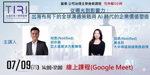 event-banner-07/09【TIRI線上董事、公司治理主管進修課程】從曝光到影響力:出海布局下的全球溝通策略與 AI 時代的企業價值塑造