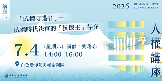 event-banner-國家人權博物館—2026年人權講座｜「威權守護者」—威權時代法官的「抗民主」存在