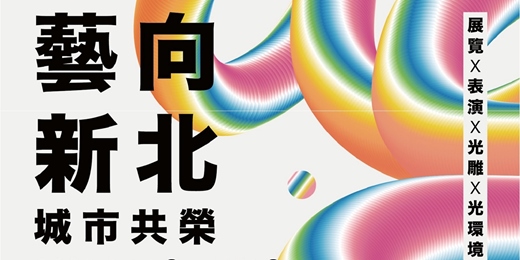 event-banner-藝向新北城市共榮-三鶯線通車系列活動