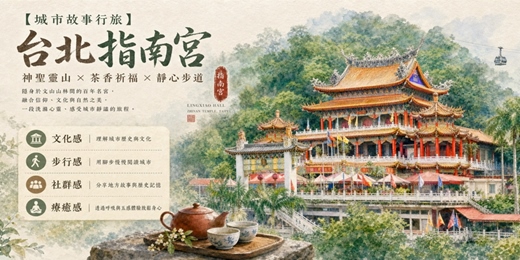 event-banner-【城市故事行旅】台北指南宮｜神聖靈山 × 茶香祈福 × 靜心步道