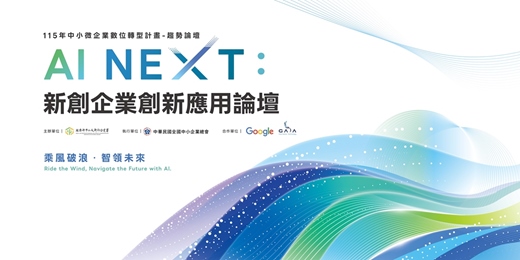 event-banner-AI NEXT:新創企業創新應用論壇