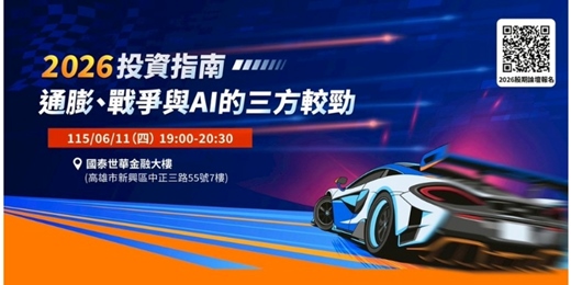 event-banner-2026投資指南-通膨、戰爭與AI的三方較勁