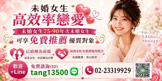 event-banner-未婚女生免費一對一介紹 優質好對象