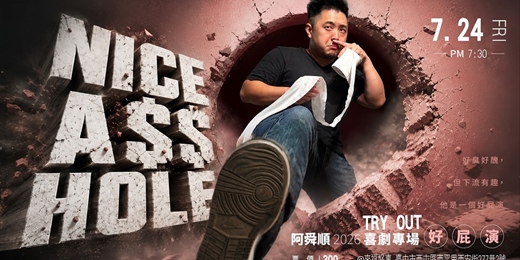 event-banner-阿舜順喜劇專場《好屁演 NICE ASSHOLE》TRY OUT