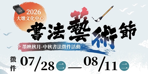 event-banner-2026大墩文化中心書法藝術節   「墨映秋月」中秋書法徵件活動